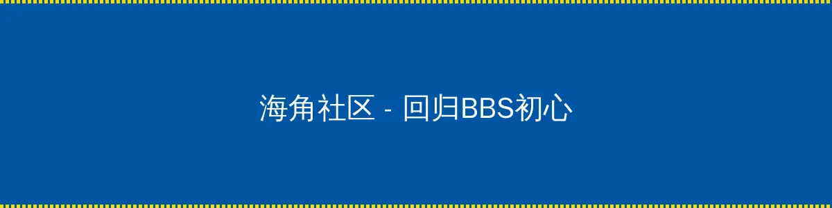 校花的秘密 - 回归BBS初心的综合社区