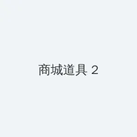 校花的秘密 积分商城 - 帖子置顶卡