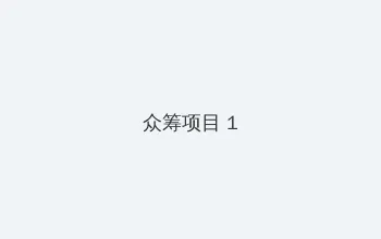 校花的秘密 众筹项目 - 都市夜归人系列