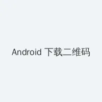 校花的秘密 Android客户端下载二维码